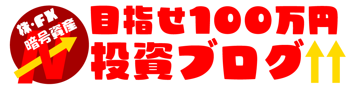 目指せ100万円投資ブログ